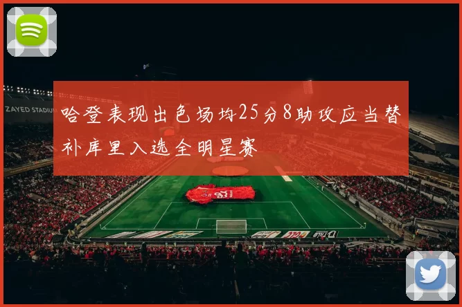 哈登表现出色场均25分8助攻应当替补库里入选全明星赛