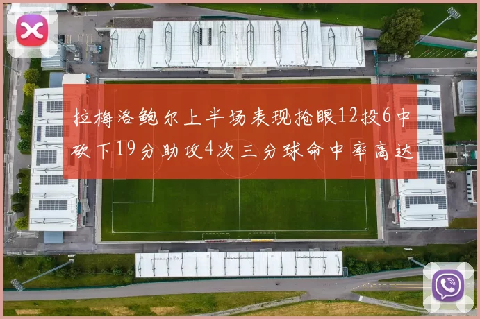 拉梅洛鲍尔上半场表现抢眼12投6中砍下19分助攻4次三分球命中率高达50