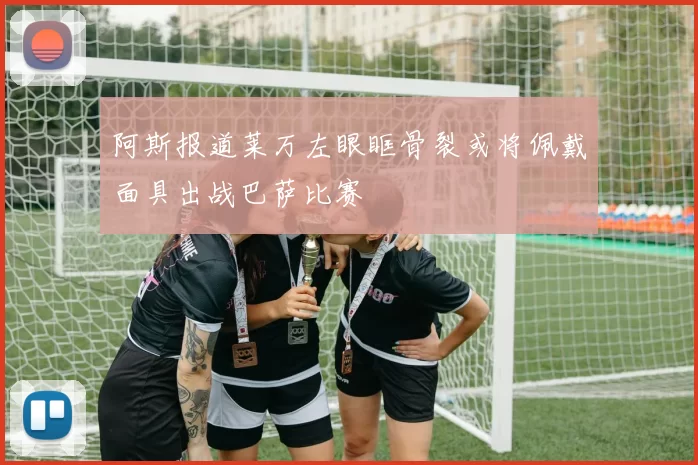 阿斯报道莱万左眼眶骨裂或将佩戴面具出战巴萨比赛