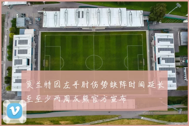 莫兰特因左手肘伤势缺阵时间延长至至少两周灰熊官方宣布