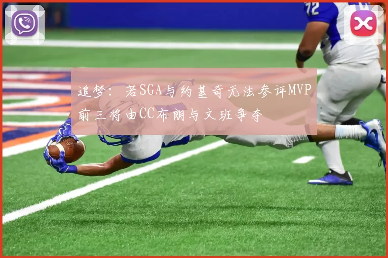 追梦：若SGA与约基奇无法参评MVP前三将由CC布朗与文班争夺