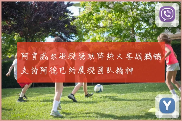 阿贾威尔逊现场助阵热火客战鹈鹕支持阿德巴约展现团队精神