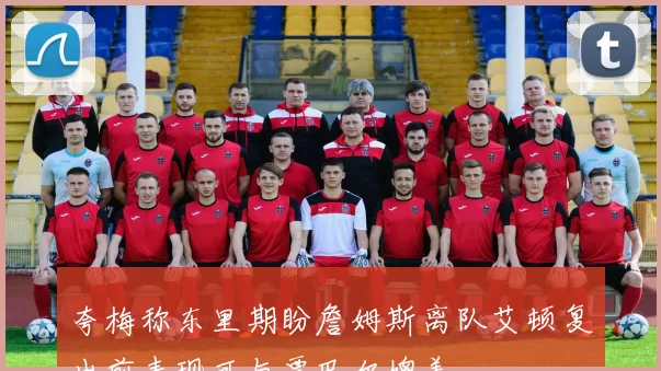 夸梅称东里期盼詹姆斯离队艾顿复出前表现可与贾巴尔媲美
