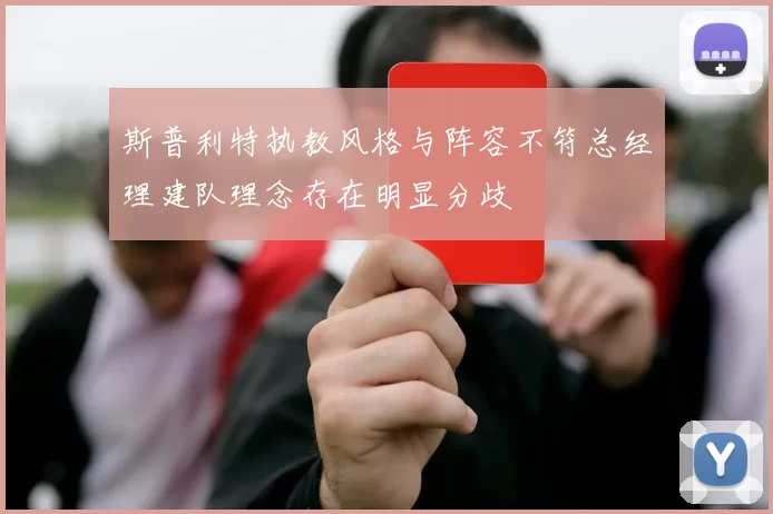 斯普利特执教风格与阵容不符总经理建队理念存在明显分歧
