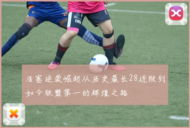 活塞逆袭崛起从历史最长28连败到如今联盟第一的辉煌之路