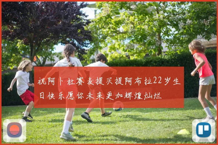 祝阿卜杜赛麦提买提阿布拉22岁生日快乐愿你未来更加辉煌灿烂
