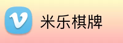 米乐棋牌 Logo